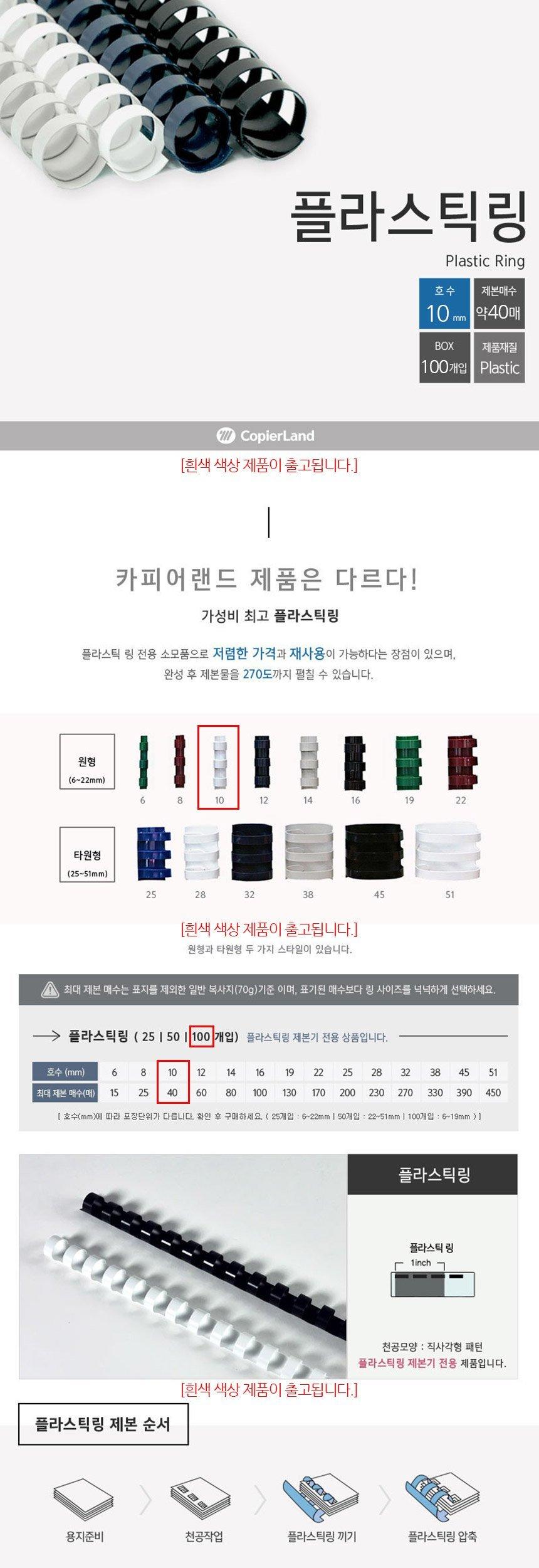 제본용 플라스틱링 10mm 100개입 흰색/플라스틱링/제본링/제본용플라스틱링/플라스틱제본링/제본용링/제본