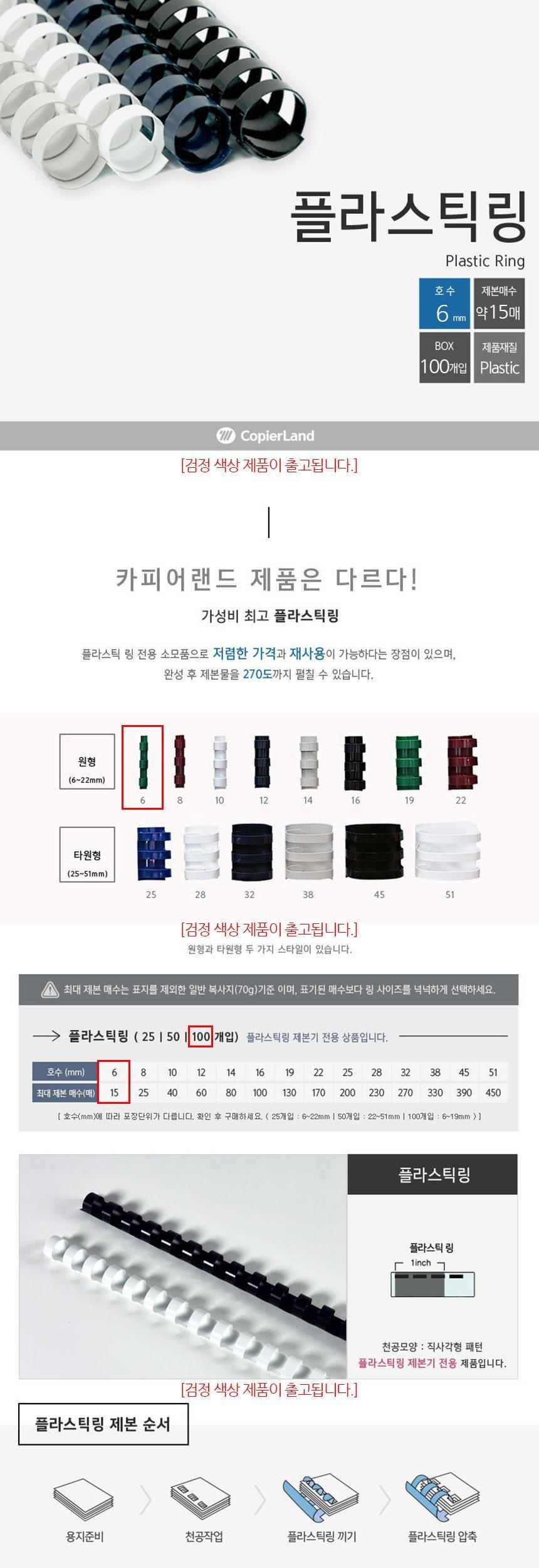카피어랜드 제본용 플라스틱링 6mm 100개입 검정/플라스틱링/제본링/제본용플라스틱링/플라스틱제본링/제본