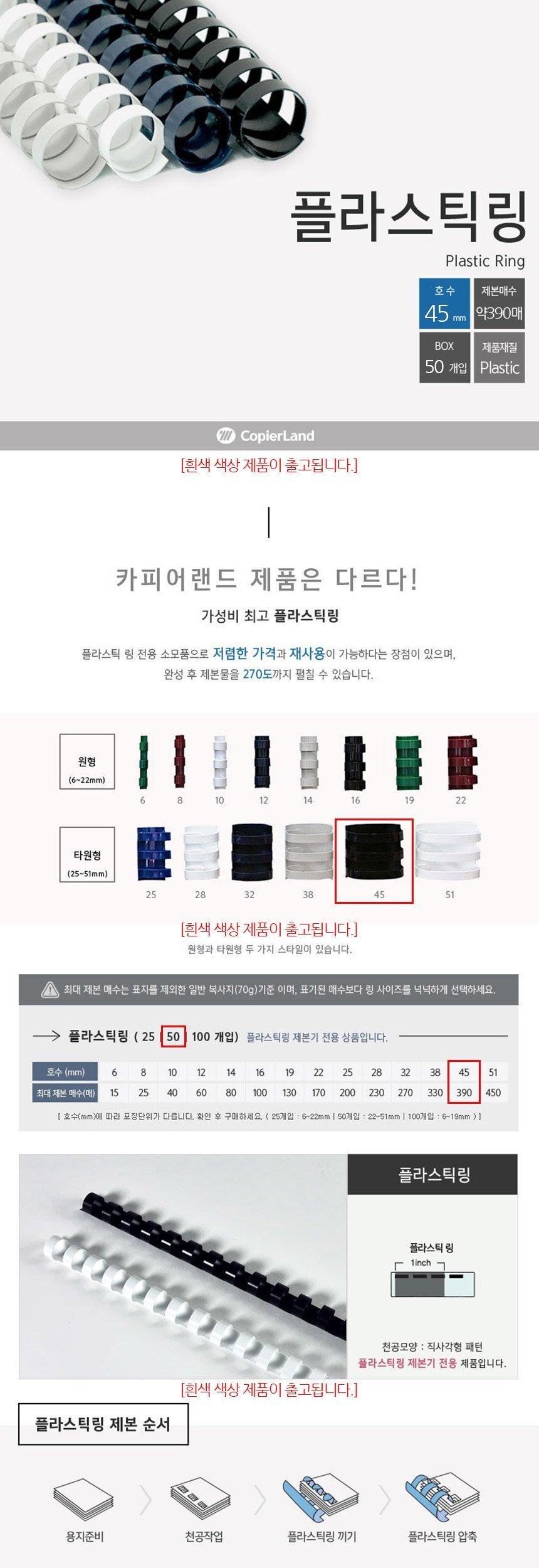 카피어랜드 제본용 플라스틱링 45mm 50개입 흰색/흰색제본링/흰색링/제본링/제본용링/제본/제본기링/플라스