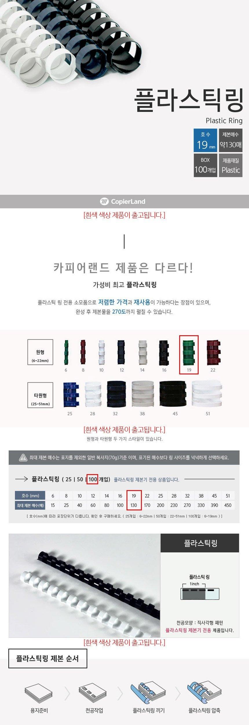 카피어랜드 제본용 플라스틱링 19mm 100개 흰색/흰색제본링/흰색링/제본링/제본용링/제본/제본기링/플라스