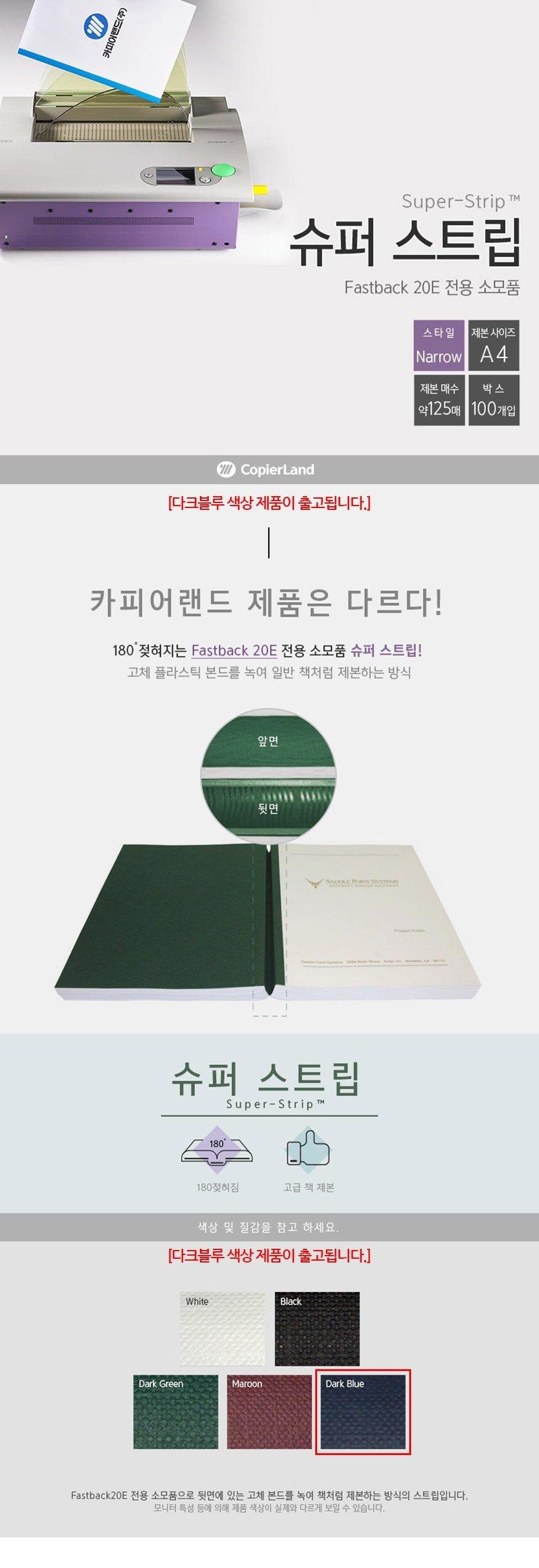 카피어랜드 Fastback 20E 전용 슈퍼스트립 Narrow/좁은제본커버/내로우제본기/다크블루제본커버/제본스트립
