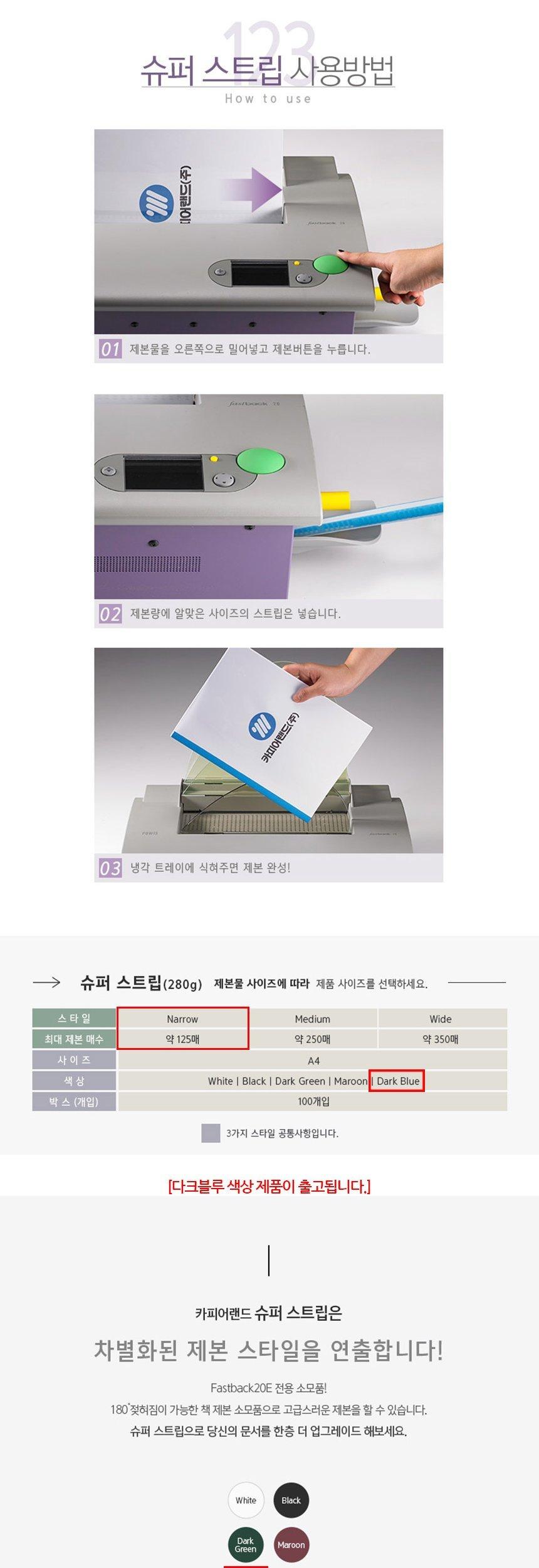 카피어랜드 Fastback 20E 전용 슈퍼스트립 Narrow/좁은제본커버/내로우제본기/다크블루제본커버/제본스트립