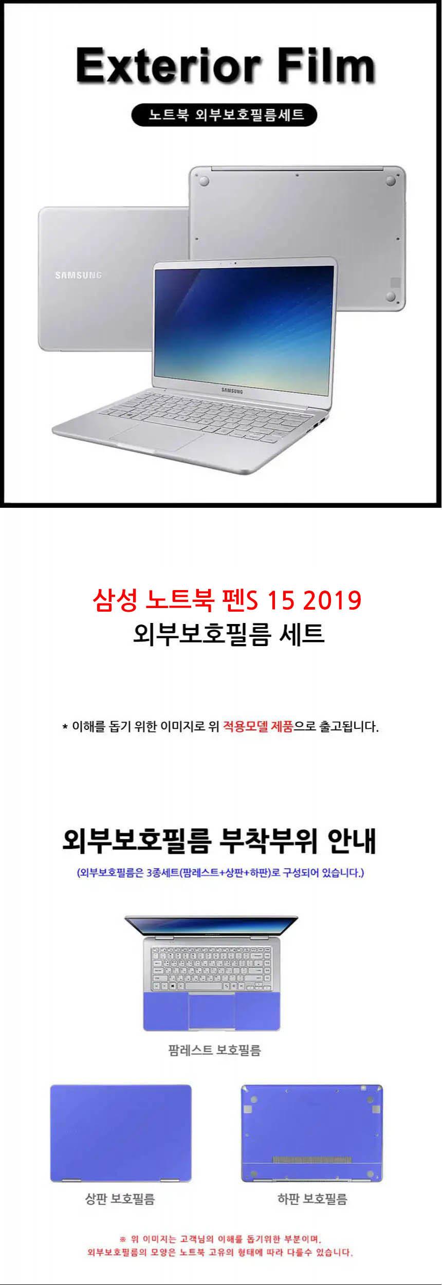 노트북 펜S 15 2019 외부보호 필름세트/노트북필름/보안필름/외부보호필름/보호필름/노트북액정필름/노트북