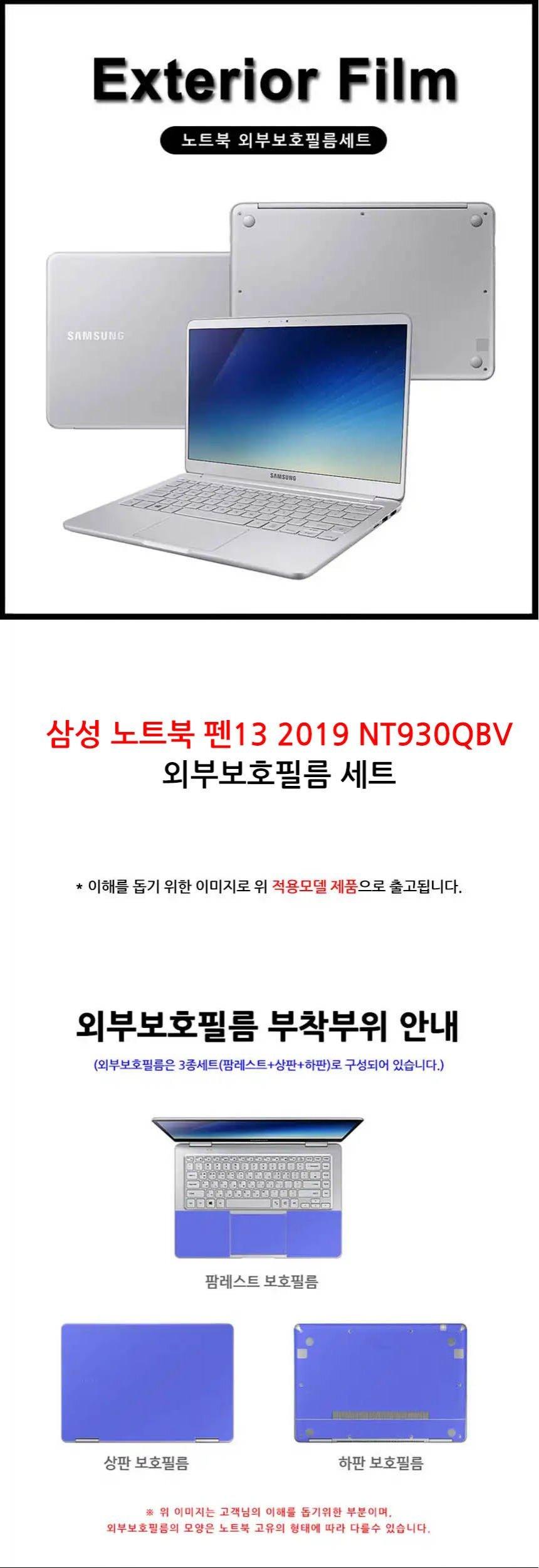 노트북 펜13 2019 NT930QBV 외부보호 필름세트/노트북필름/노트북보호/노트북보호필름/노트북외부필름/노트