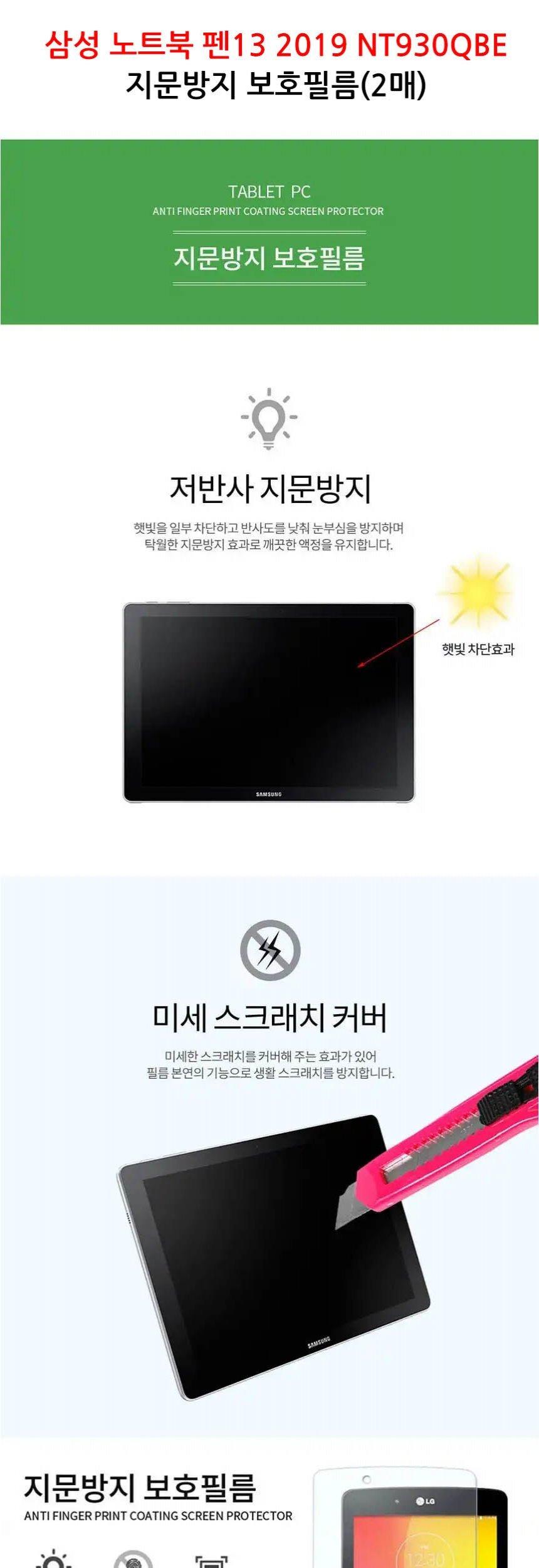노트북 펜13 2019 NT930QBE 지문방지 보호 필름 2매/노트북필름/노트북보호필름/노트북액정필름/액정필름/