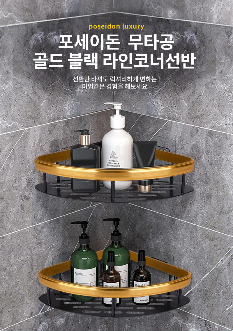 CO 포세이돈 무타공 골드 블랙 라인코너선반 초초초특가 co-00474 (3A1021) 선반 욕실선반 수납정리대 욕실정리대 화장실선반 코너선반 화장실코너선반 욕실코너선반 코너정리대 코너정리선반 욕실수납선반