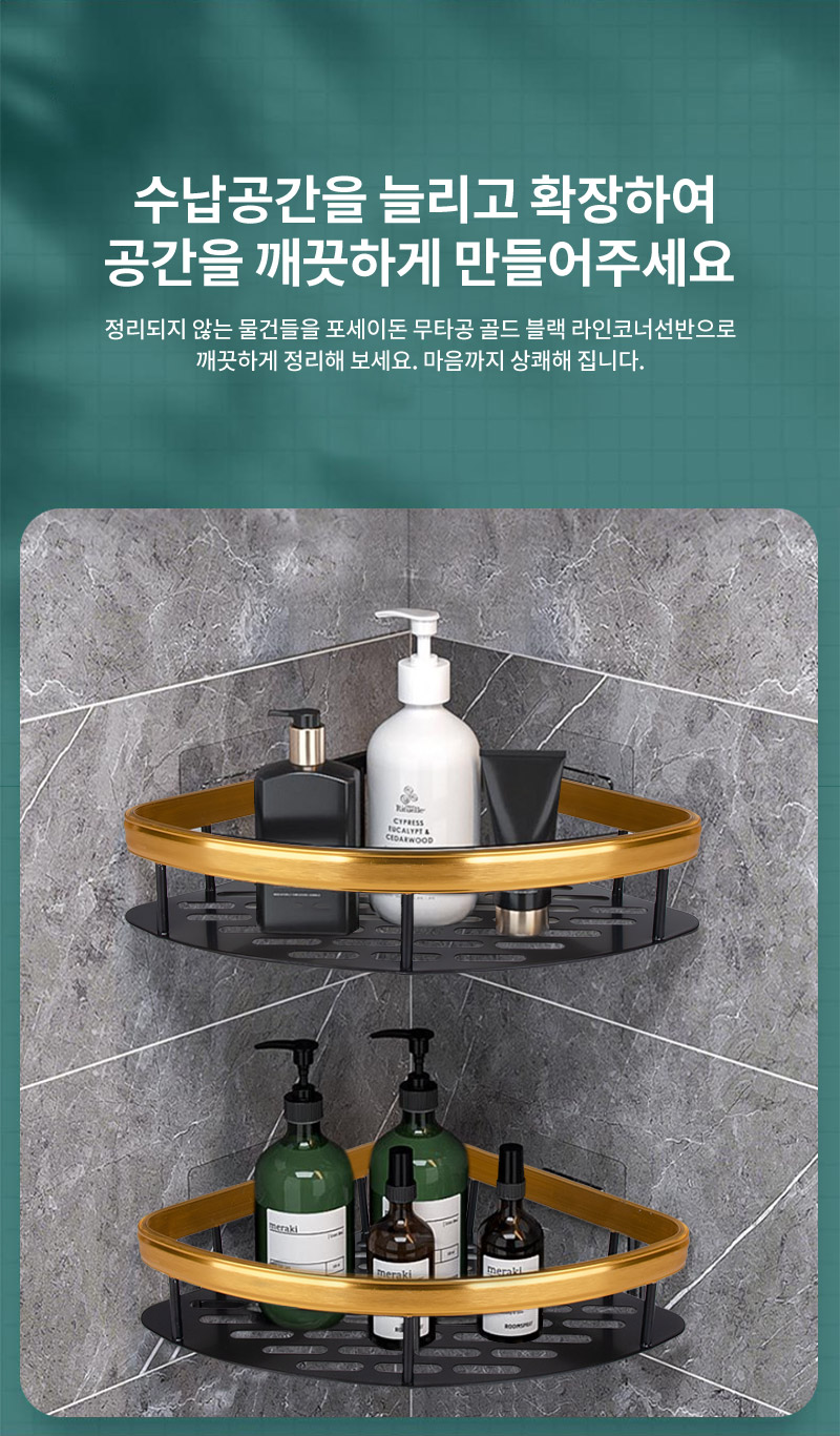 CO 포세이돈 무타공 골드 블랙 라인코너선반 초초초특가 co-00474 (3A1021) 선반 욕실선반 수납정리대 욕실정리대 화장실선반 코너선반 화장실코너선반 욕실코너선반 코너정리대 코너정리선반 욕실수납선반