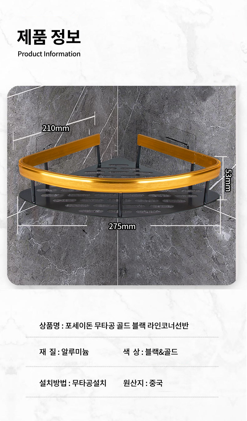 CO 포세이돈 무타공 골드 블랙 라인코너선반 초초초특가 co-00474 (3A1021) 선반 욕실선반 수납정리대 욕실정리대 화장실선반 코너선반 화장실코너선반 욕실코너선반 코너정리대 코너정리선반 욕실수납선반