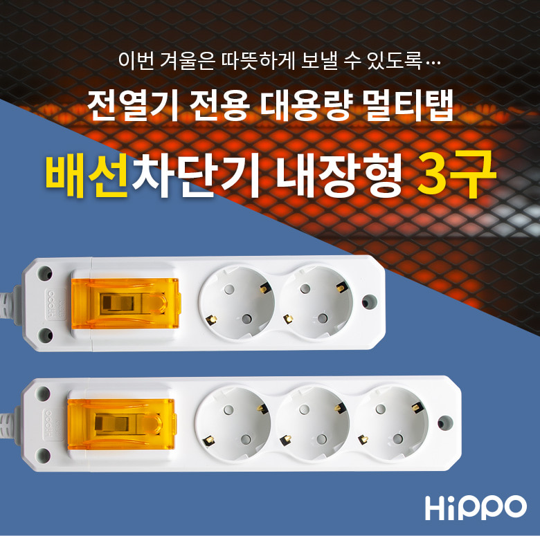 히포 전기난로전용 대용량멀티탭 3구 1.5m 배선차단기 90445 개별멀티콘센트 개별콘센트 전기콘센트 콘센트 멀티탭콘센트 콘센트멀티탭 멀티탭 전기코드 멀티콘센트 멀티코드 전선코드