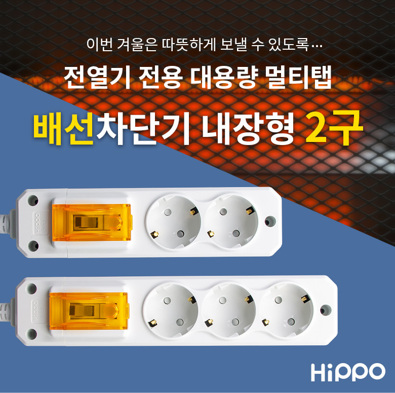 히포 전기난로전용 대용량멀티탭 2구 3m 배선차단기 90443 개별멀티콘센트 개별콘센트 전기콘센트 콘센트 멀티탭콘센트 콘센트멀티탭 멀티탭 전기코드 멀티콘센트 멀티코드 전선코드