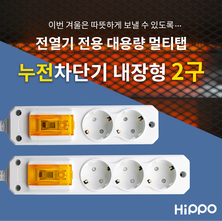 히포 전기난로전용 대용량멀티탭 2구 3m 누전차단기 90430 개별멀티콘센트 개별콘센트 전기콘센트 콘센트 멀티탭콘센트 콘센트멀티탭 멀티탭 전기코드 멀티콘센트 멀티코드 전선코드
