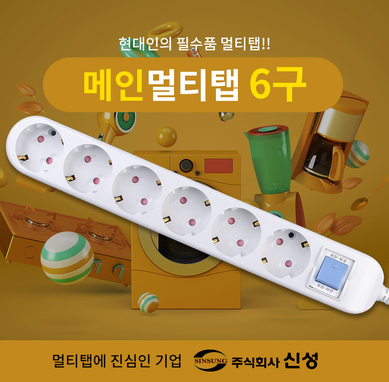 메인멀티탭 6구 3m 29-01114 (1C412) 멀티탭 가정용멀티탭 컴퓨터멀티탭 PC멀티탭 사무실멀티탭 콘센트 멀티콘센트 업소용멀티탭 식당멀티탭