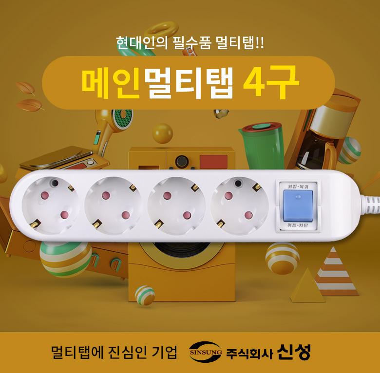 메인멀티탭 4구 1.5m 29-01107 (1C613) 멀티탭 가정용멀티탭 컴퓨터멀티탭 PC멀티탭 사무실멀티탭 콘센트 멀티콘센트 업소용멀티탭 식당멀티탭