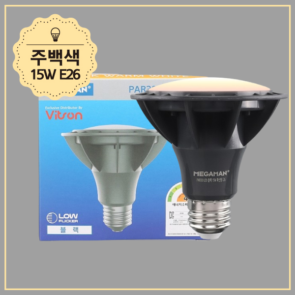 PAR30 LED 블랙 LOW플리커 MEGA(A) 15W 주백 확산 KS in-371812 전구 LED전구 내장형전구 내장형LED램프 내정형LED전구 컨버터내장형램프 거실전구 사무실전구