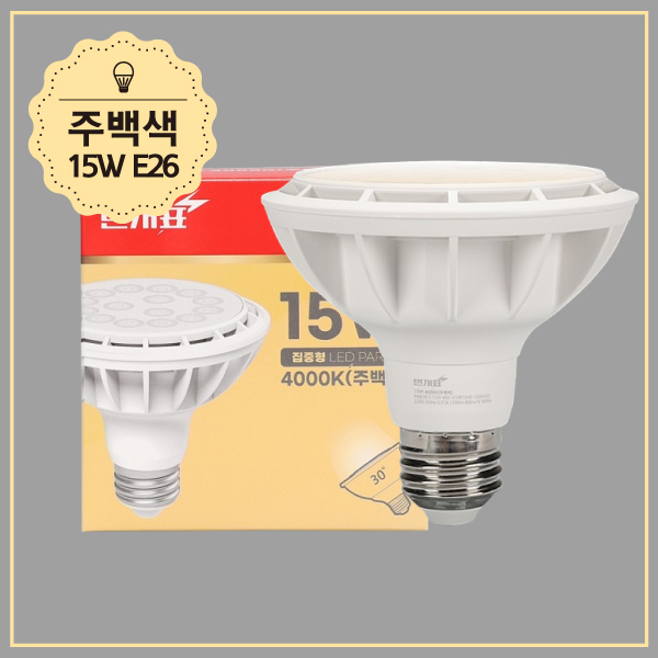 PAR30 LED(신형) 15W 주백 스포트(집중형) KS in-448915 전구 LED전구 내장형전구 내장형LED램프 내정형LED전구 컨버터내장형램프 거실전구 사무실전구
