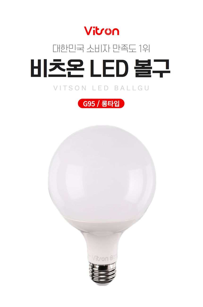 볼구 LED(A) 12W G95 전구 KS(롱타입) in-57981 볼전구 LED볼 볼LED 실내등 전구 볼등 장식전구 장식조명 LED볼전구 볼LED전구