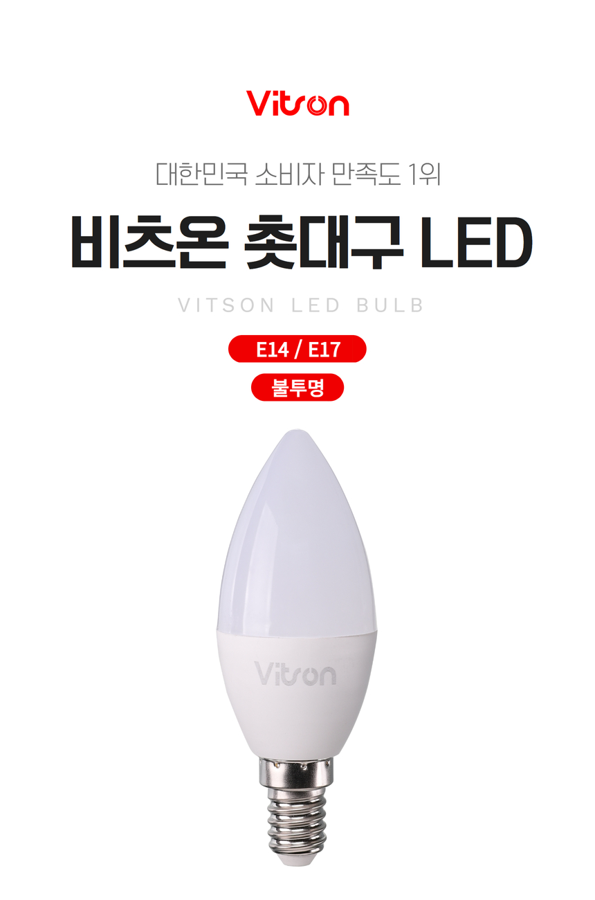 촛대구 LED 5W E14 3K 불투명 전구색 KS in-235175 전구 장식용전구 인테리어전구 촛대구전구 조명 장식조명 인테리어조명 컬러촛대구 촛대조명 촛대전구