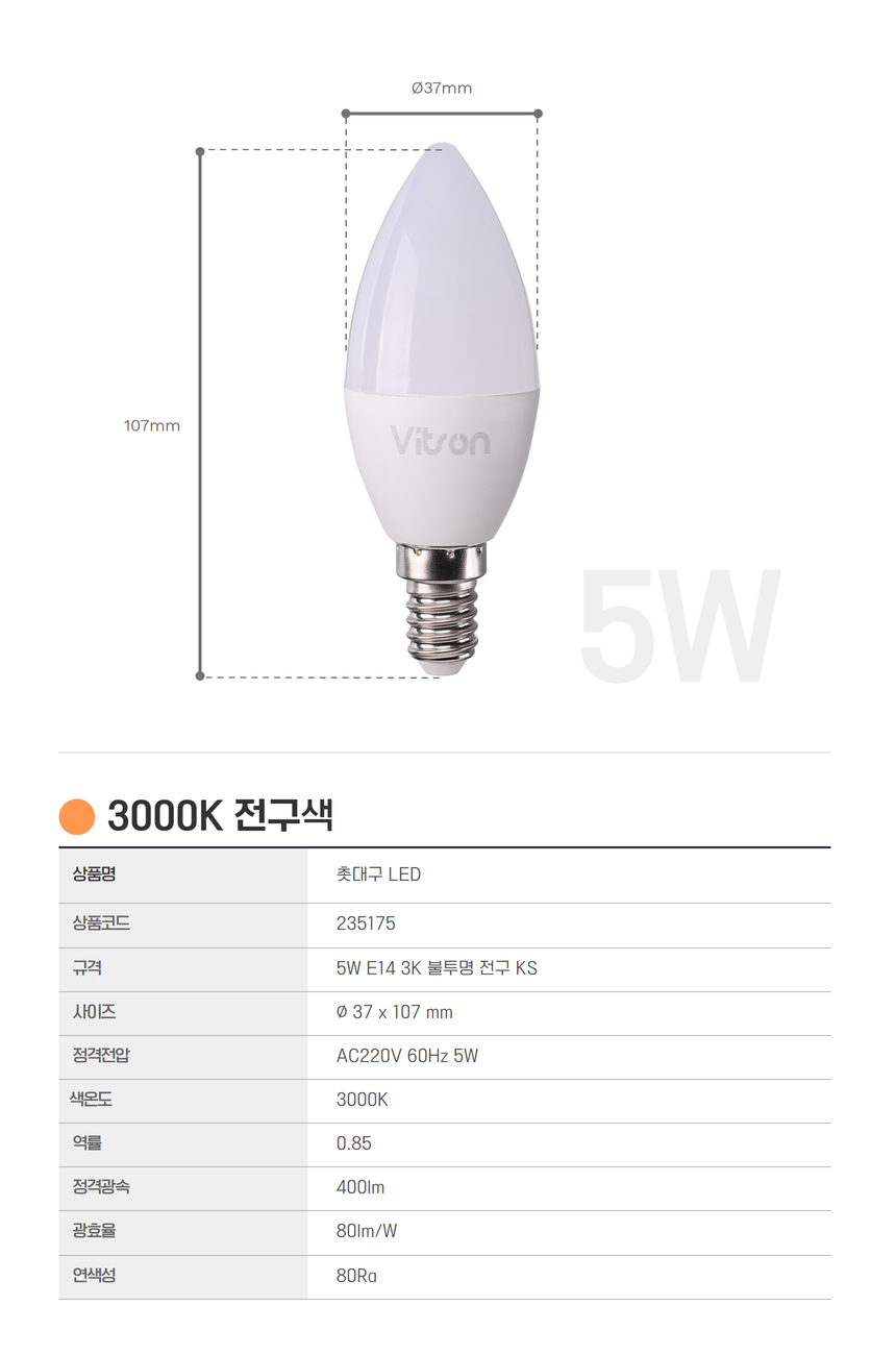 촛대구 LED 5W E14 3K 불투명 전구색 KS in-235175 전구 장식용전구 인테리어전구 촛대구전구 조명 장식조명 인테리어조명 컬러촛대구 촛대조명 촛대전구