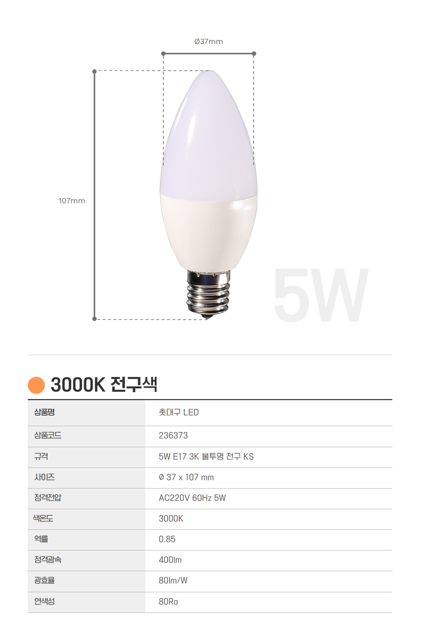 촛대구 LED 5W E14 3K 불투명 전구색 KS in-235175 전구 장식용전구 인테리어전구 촛대구전구 조명 장식조명 인테리어조명 컬러촛대구 촛대조명 촛대전구