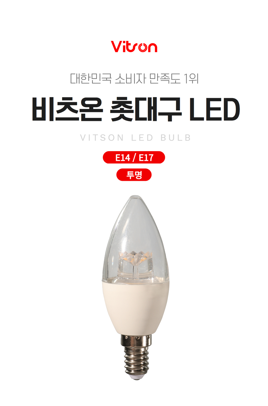 촛대구 LED 5W E14 3K 투명 전구 KS in-235174 전구 장식용전구 인테리어전구 촛대구전구 조명 장식조명 인테리어조명 컬러촛대구 촛대조명 촛대전구