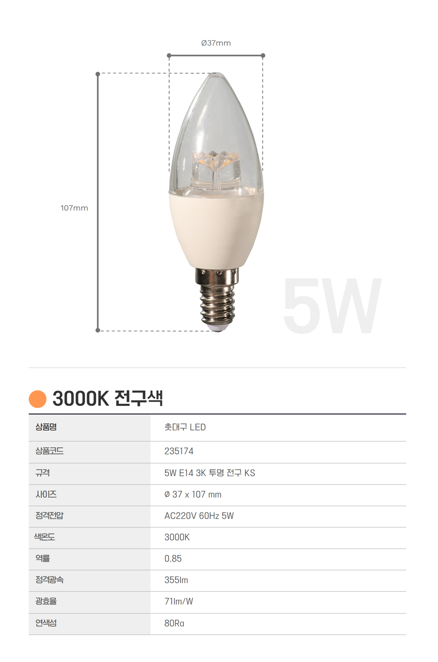 촛대구 LED 5W E14 3K 투명 전구 KS in-235174 전구 장식용전구 인테리어전구 촛대구전구 조명 장식조명 인테리어조명 컬러촛대구 촛대조명 촛대전구