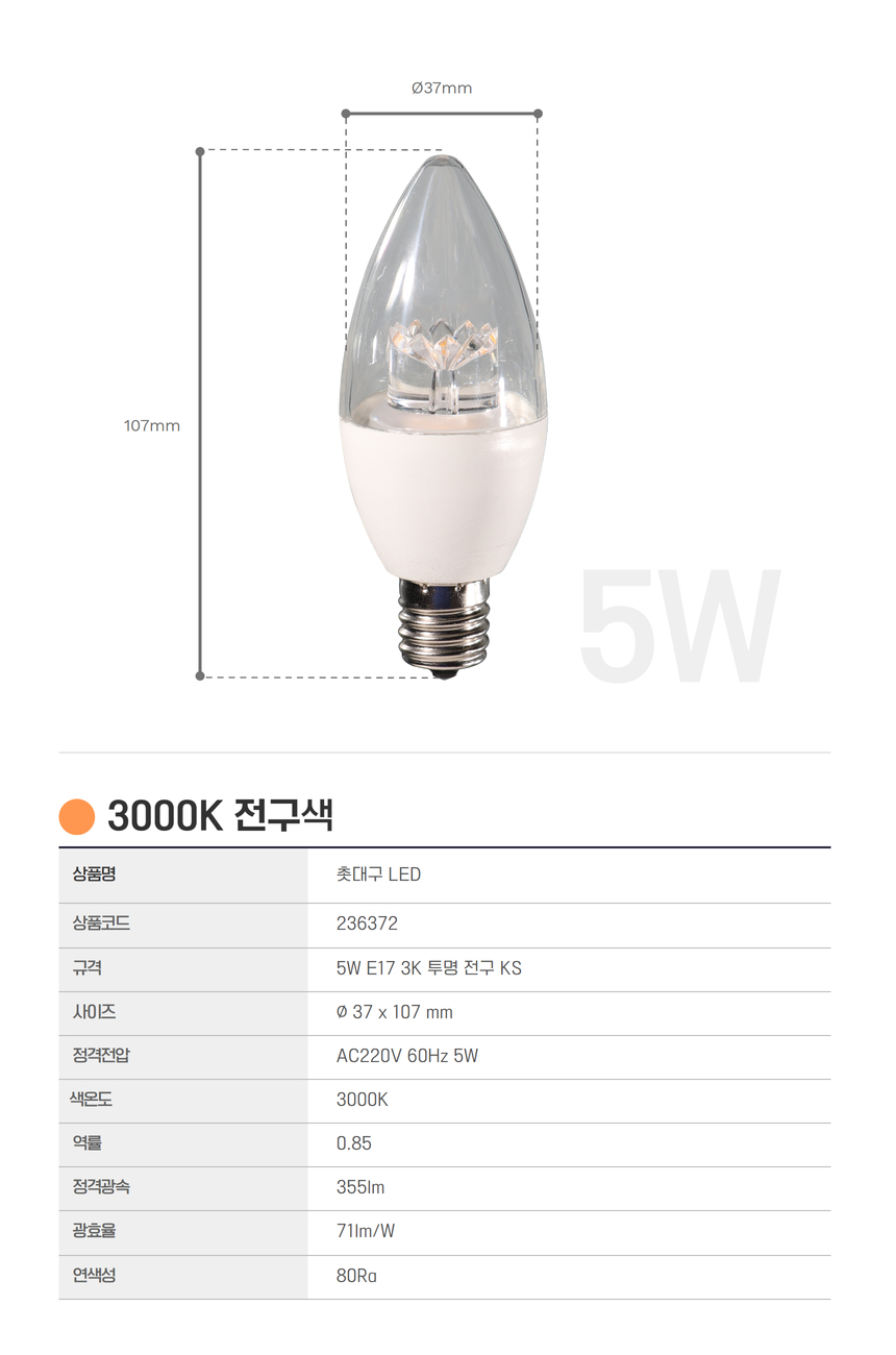 촛대구 LED 5W E14 3K 투명 전구 KS in-235174 전구 장식용전구 인테리어전구 촛대구전구 조명 장식조명 인테리어조명 컬러촛대구 촛대조명 촛대전구