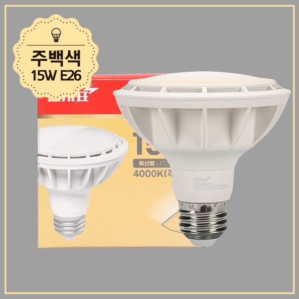 PAR30 LED(신형) 15W 주백 확산 KS in-448918 전구 LED전구 내장형전구 내장형LED램프 내정형LED전구 컨버터내장형램프 거실전구 사무실전구