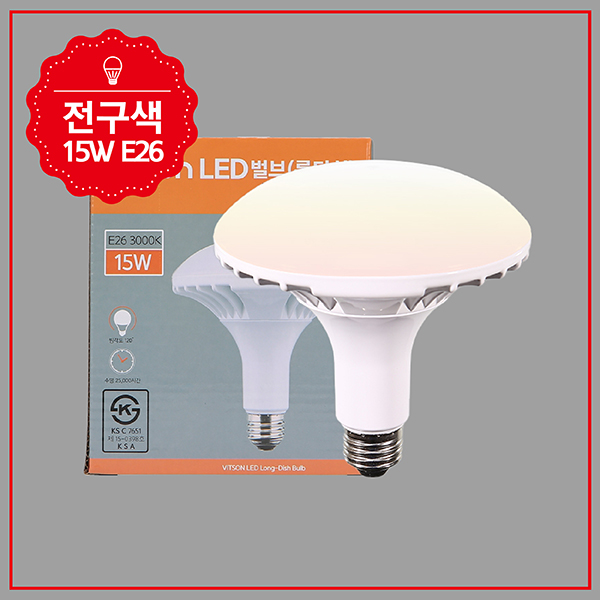 롱디쉬 벌브 LED(A) 15W 전구 E26 KS in-37467 실내등 원형등 보조등 추가등 실내보조등 거실등 인테리어등 조명등 인테리어조명