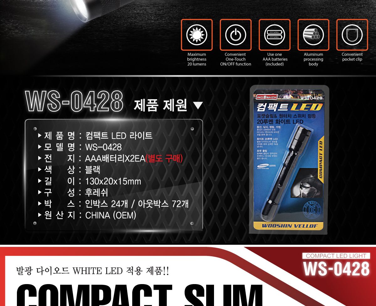 랜턴 LED(손전등) WS-0428 컴팩트(20루멘) in-21062 등산용램프 헤드라이트 밝은손전등 랜턴 캠핑등 손전등 후레쉬 캠핑용품 휴대용렌턴