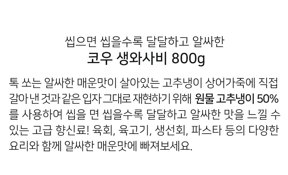 코우 생와사비 800g X 20/생와사비/코우생와사비/짜먹는생와사비/짜먹는고추냉이/생고추냉이/냉동생와사비/