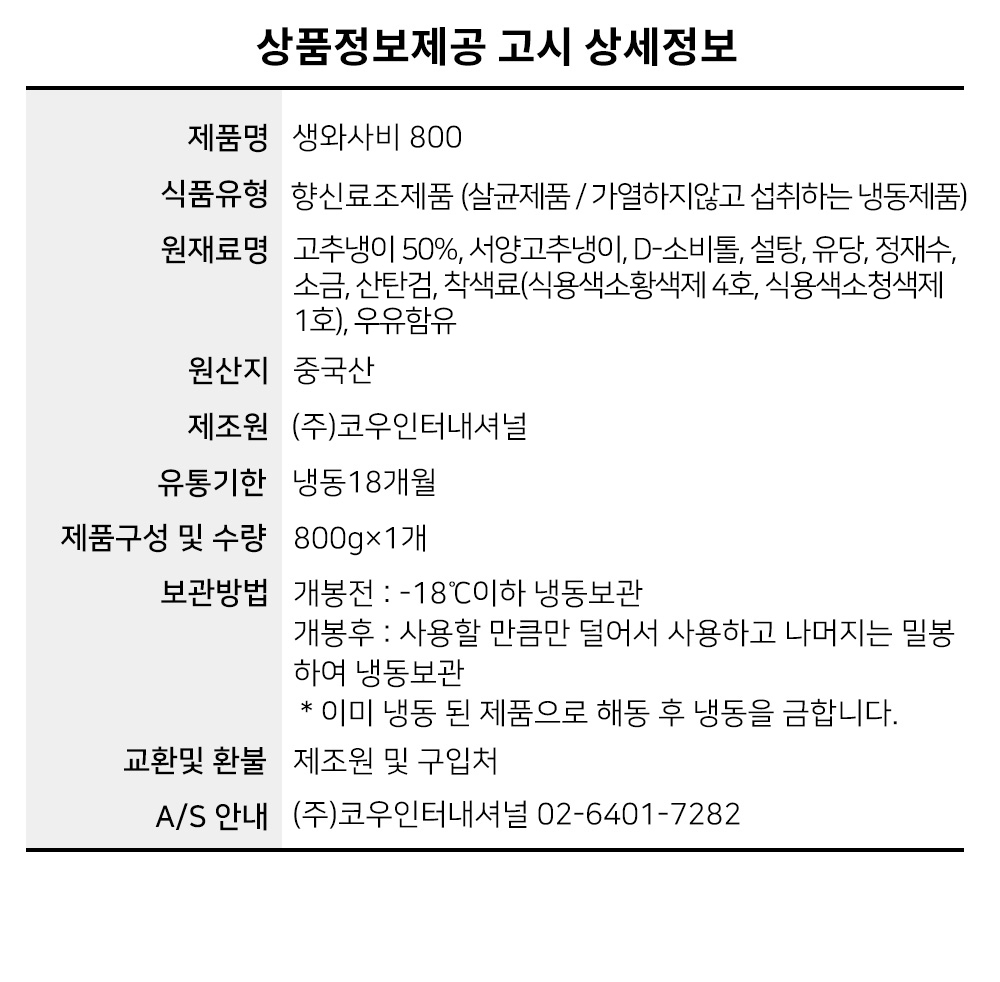 코우 생와사비 800g X 20/생와사비/코우생와사비/짜먹는생와사비/짜먹는고추냉이/생고추냉이/냉동생와사비/