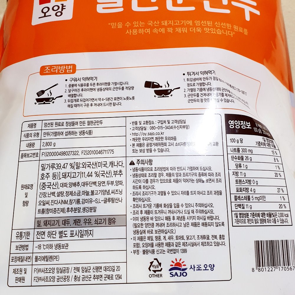 사조오양 철판군만두(2.8K) 군만두 냉동만두 즉석만두 맛있는만두 만두 냉동군만두 즉석군만두 맛있는군만두 냉동식품 간편만두