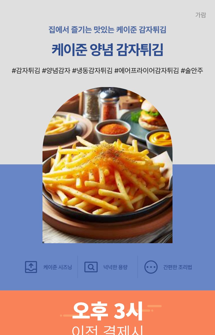 양념 감자튀김 케이준 2kg 감자튀김 냉동감자튀김 즉석감자튀김 간식용감자튀김 술안주 호프안주 맥주안주 케이준감자튀김 냉동감자 냉동안주