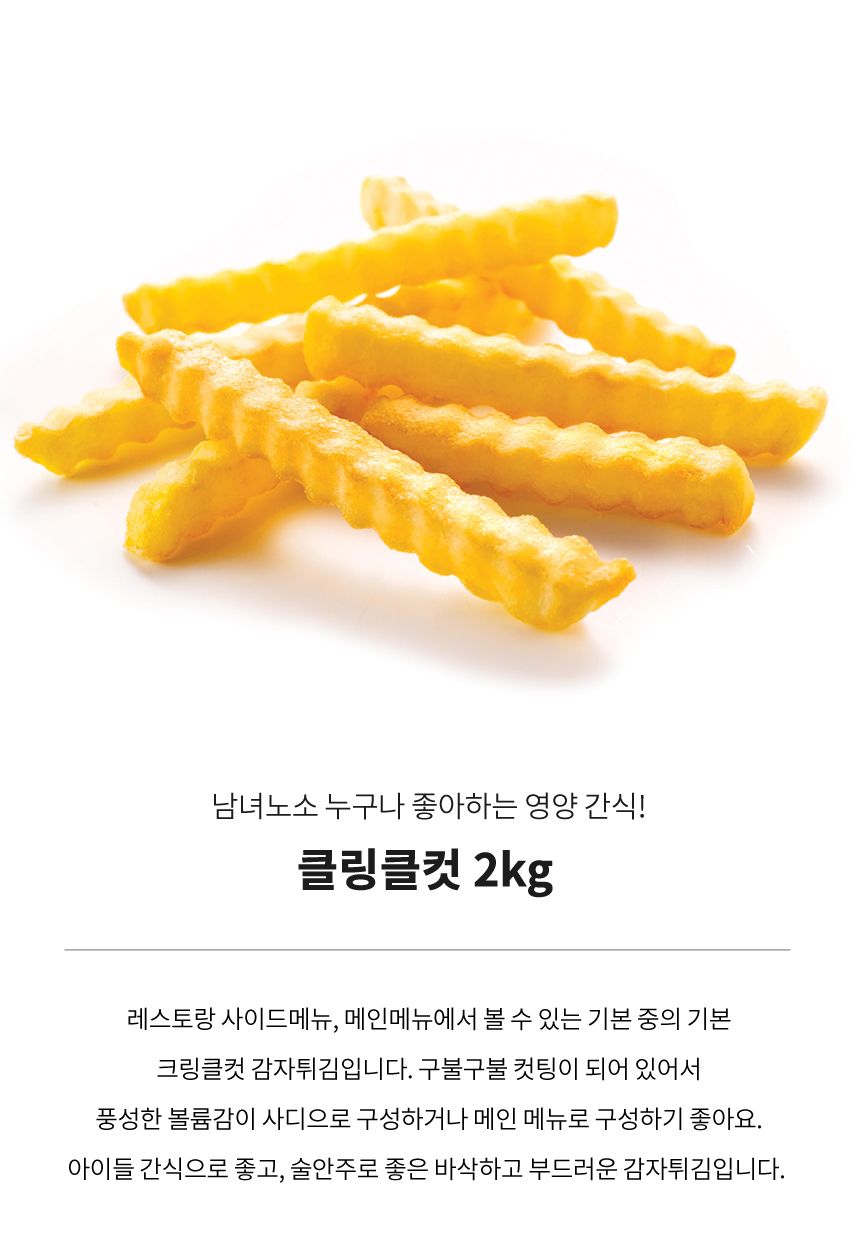 감자튀김 클링클 주름감자 2kg 크링클컷 포테이토 주름 감자튀김 2KG 냠냠맛있는 간편하게 먹기편한 맛나는 간단한요리 간편한간식 감자튀김 마이디벨 벨기에 바삭한