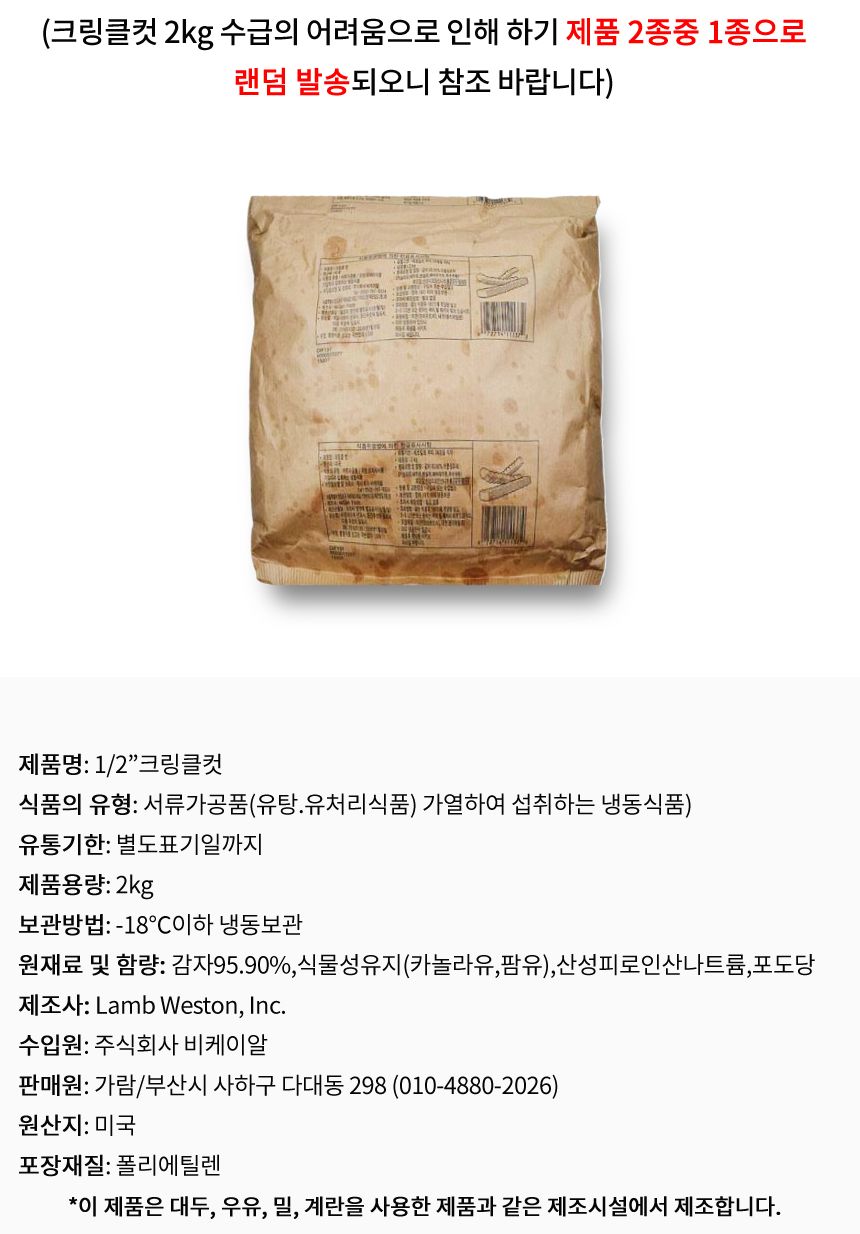 감자튀김 클링클 주름감자 2kg 크링클컷 포테이토 주름 감자튀김 2KG 냠냠맛있는 간편하게 먹기편한 맛나는 간단한요리 간편한간식 감자튀김 마이디벨 벨기에 바삭한