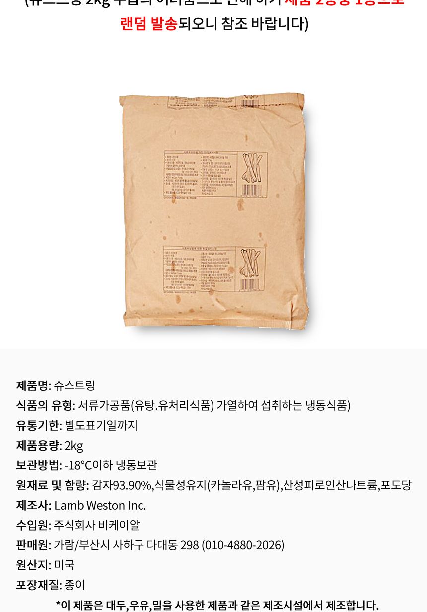 감자튀김 슈스트링 막대감자 2kgX6봉 냉동감자 감자튀김 대용량 업소용 감자요리 튀김요리 냉동감자 술안주 맥주안주 간식