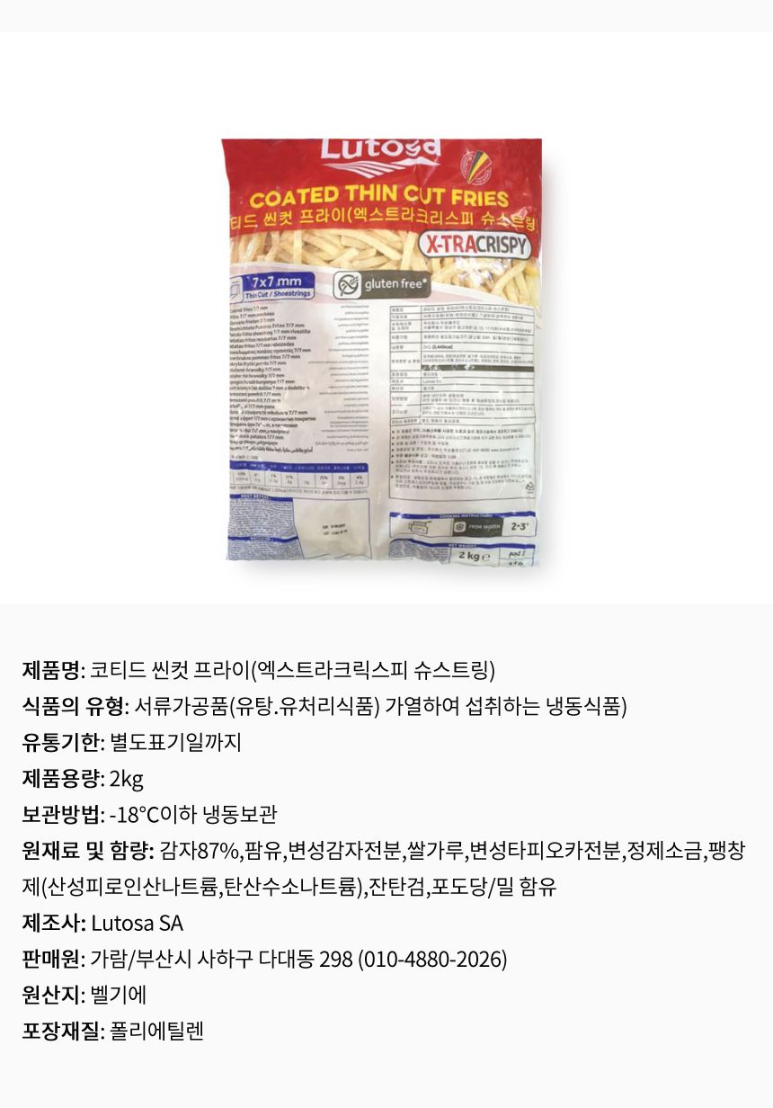 감자튀김 슈스트링 막대감자 2kgX6봉 냉동감자 감자튀김 대용량 업소용 감자요리 튀김요리 냉동감자 술안주 맥주안주 간식