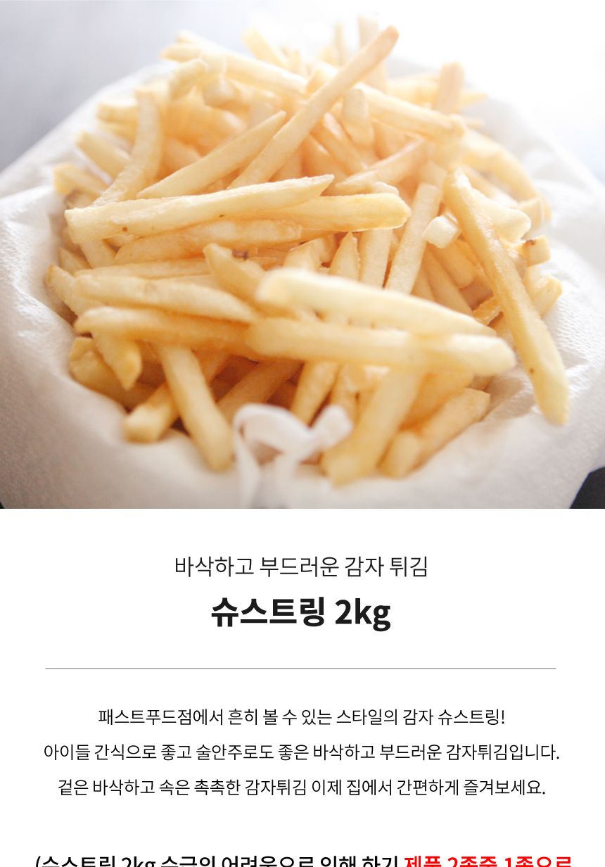 감자튀김 슈스트링 막대감자 2kg 냉동감자 감자튀김 대용량 업소용 감자요리 튀김요리 냉동감자 술안주 맥주안주 간식