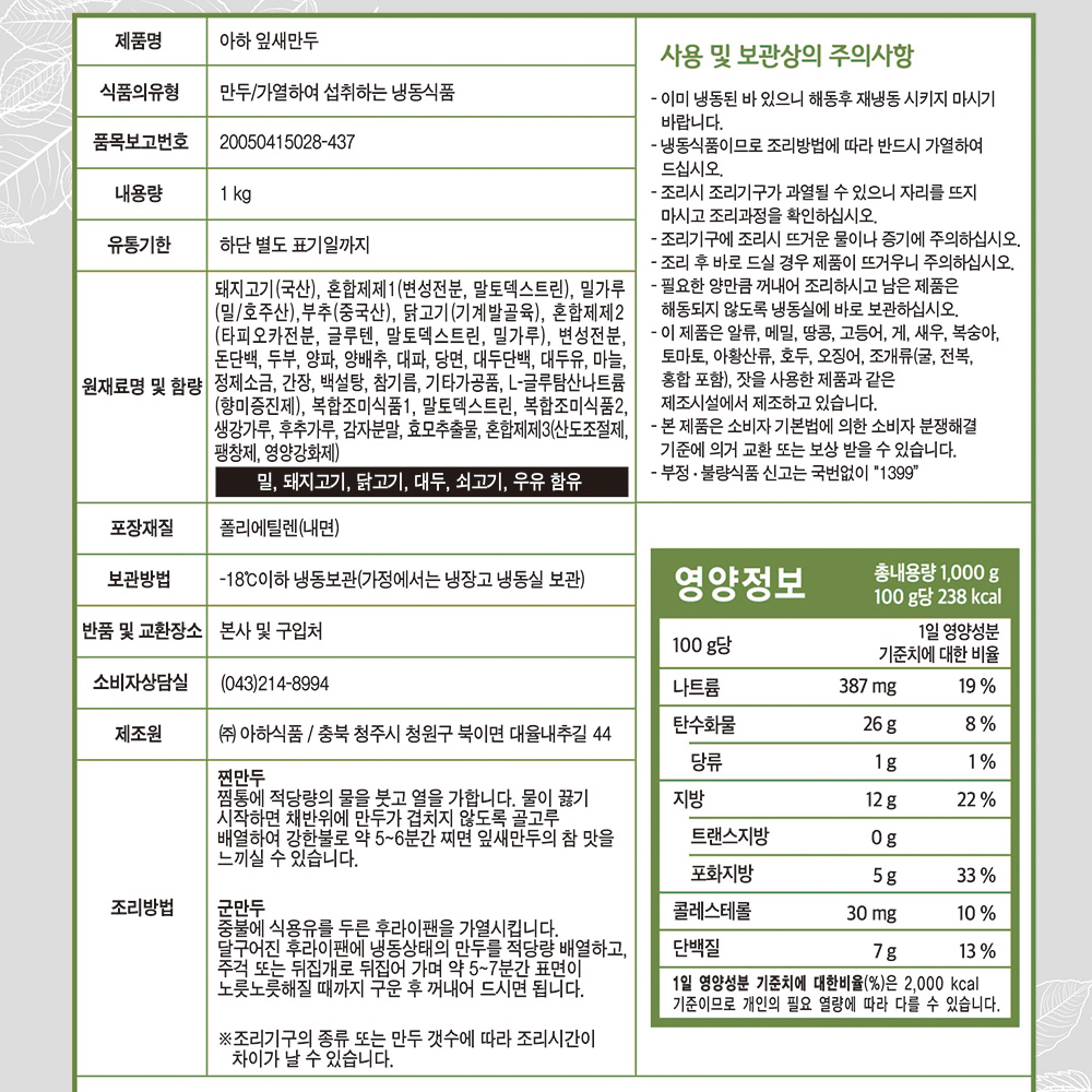 (아하)잎새고기만두 1k X 5 식자재 식자재유통 대용량식자재 가게용 식당용 매장용 음식 대용량 맛있는 아하만두 냉동만두 냉동식품