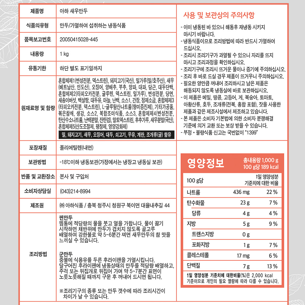 (아하)새우만두 1k X 8 식자재 식자재유통 대용량식자재 가게용 식당용 매장용 음식 대용량 맛있는 아하만두 냉동만두 냉동식품