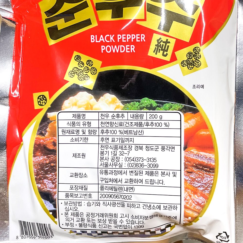 천우 흑후추 200g X25 순후추 순후추가루 흑후추분말 흑후추가루 조미료 향신료 식당용 업소용 매장용 대용량 가게용