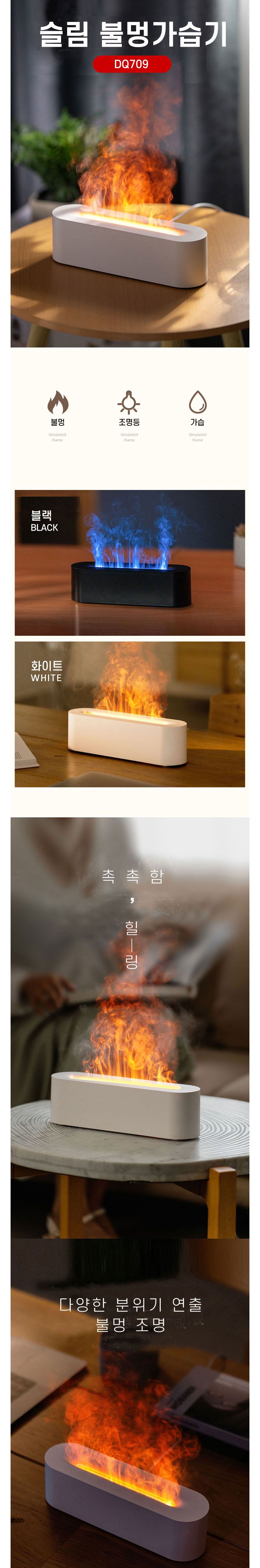 (슬림라운딩DQ709불멍가습기(블랙)) 슬림 라운딩 불멍가습기 힐링 꿀잠 무드등/테스크가습기/책상가습기/불