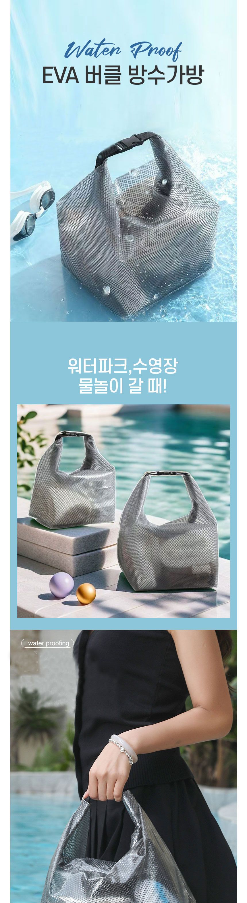 EVA 다용도 버클 방수가방 헬스장 워터파크 수영장 목욕탕 물놀이 드라이백 파우치백 여행용가방 비치가방 방수파우치 수영장백 수영파우치