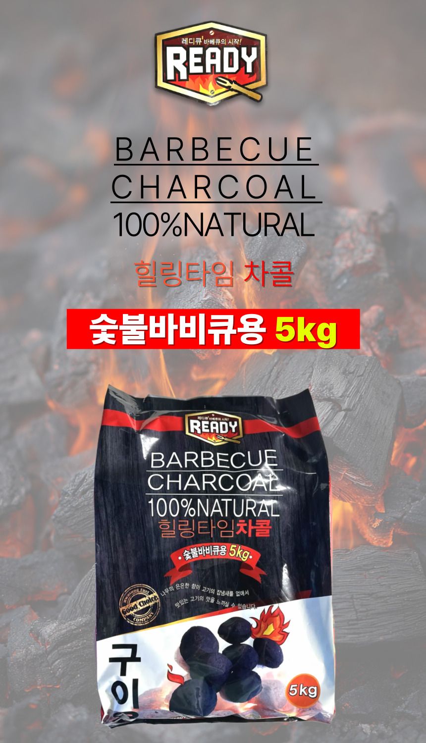 힐링타임 차콜 브리켓 숯불바베큐용 5kg 봉지숯 캠핑 바베큐 숯 구이용 취사용품 취사용숯 구이숯 바베큐용숯 캠핑용품 고기숯