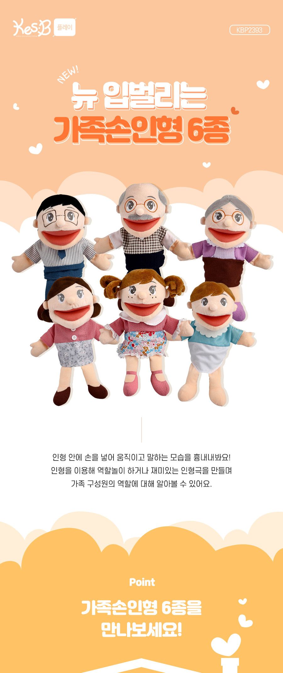 (캐스B)플레이 뉴입벌리는가족손인형6종(2393)/역할놀이/소꿉놀이/손인형/역할극인형/입벌리는인형/역할놀