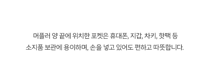 (MFMF-DOMINO BLOCK) 도미노 블락 포켓 방한 플리스 머플러 플리츠머플러 머플러 넥워머 니트넥워머 목도리 플리츠목도리 겨울넥워머 겨울머플러 겨울목도리 방한목도리 방한넥워머
