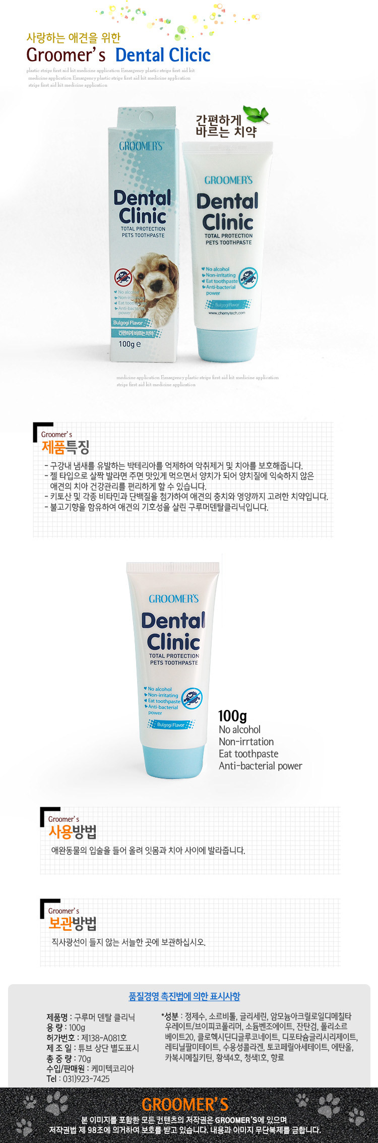 구루머스 은나노 덴탈클리닉 치약 100g 불고기/바르는치약/은나노치약/강아지치아세정제/애견치아세정제/애