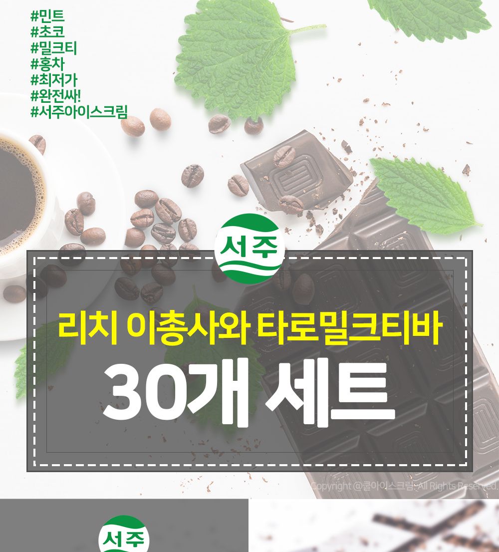 서주 민트리치.초코리치.타로밀크티바 3종 30개 세트 아이스크림 간식아이스크림 후식아이스크림 맛있는아이스크림 민트아이스크림 초코아이스크림 아이스크림막대 간식 후식 디저트