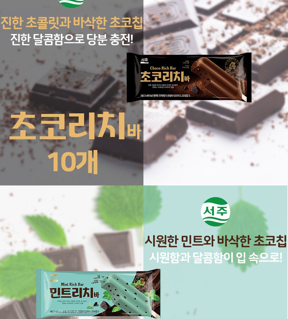 서주 민트리치.초코리치.타로밀크티바 3종 30개 세트 아이스크림 간식아이스크림 후식아이스크림 맛있는아이스크림 민트아이스크림 초코아이스크림 아이스크림막대 간식 후식 디저트