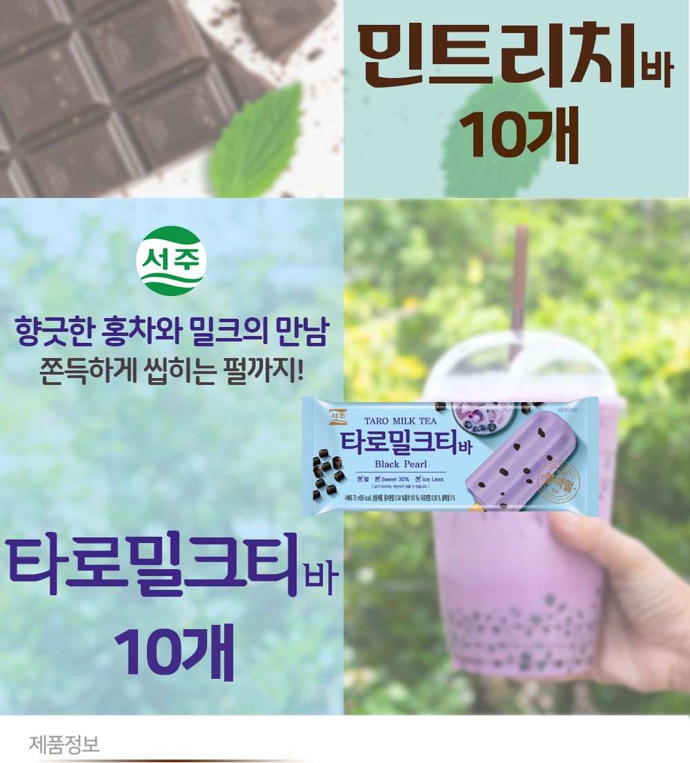 서주 민트리치.초코리치.타로밀크티바 3종 30개 세트 아이스크림 간식아이스크림 후식아이스크림 맛있는아이스크림 민트아이스크림 초코아이스크림 아이스크림막대 간식 후식 디저트
